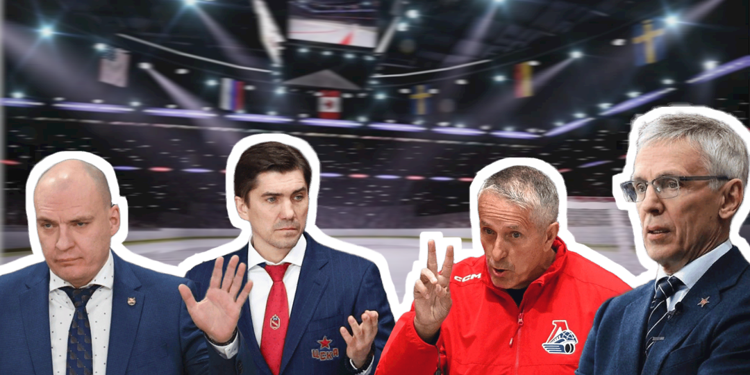 Авторитет, подкрепленный кубками: кто из тренеров плей-офф КХЛ 2026 самый жесткий, кто - гений, а кто держит всю лигу в ежовых рукавицах?