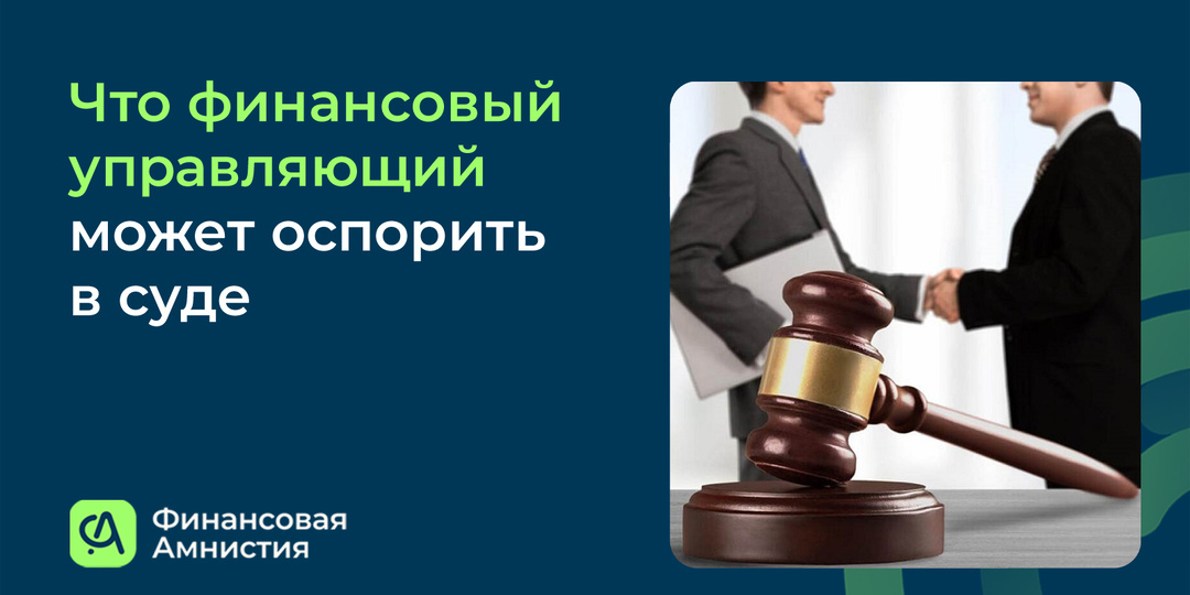 Что оспорит финансовый управляющий в суде по банкротству и как этого избежать