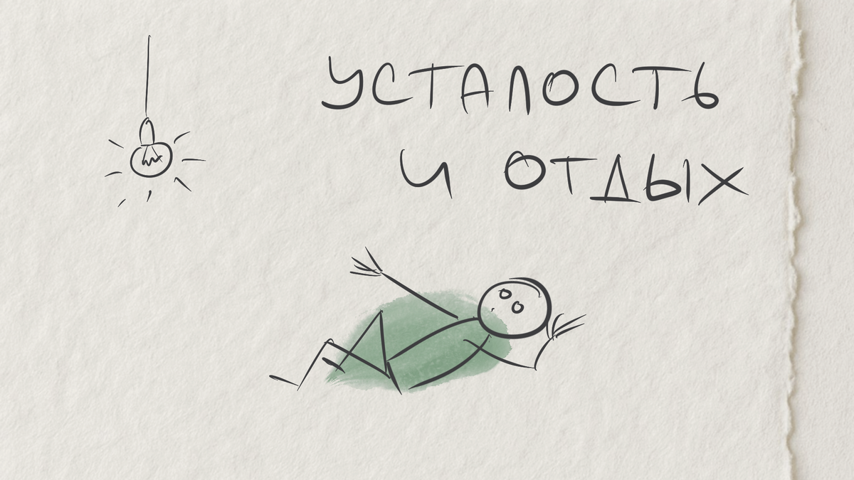 Похоже, что главное в отдыхе не количество свободного времени, а качество.