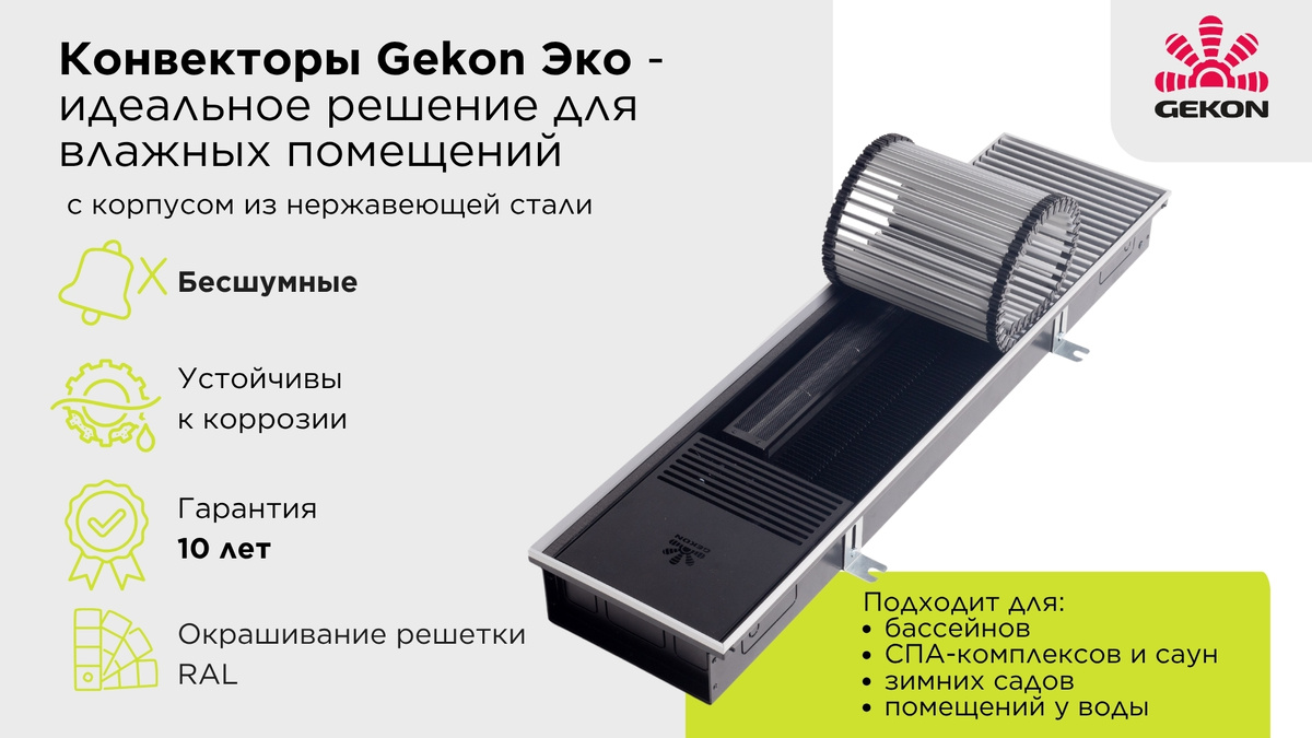 Конвекторы Gekon Эко 