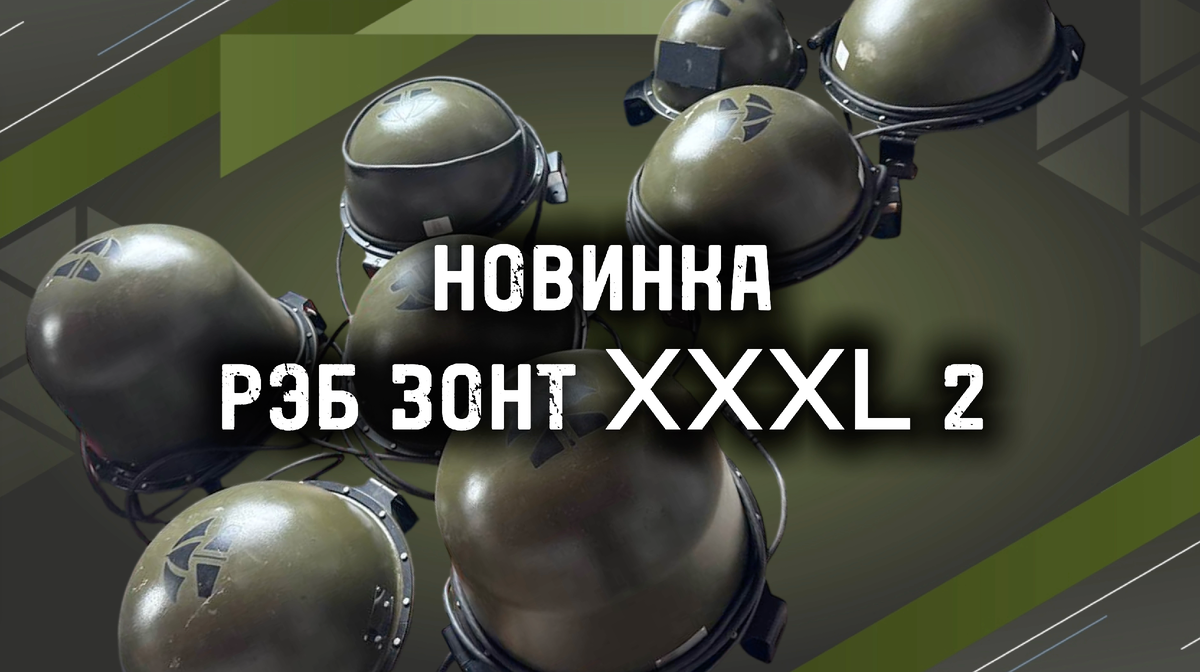 РЭБ ЗОНТ XXXL2 в Москве