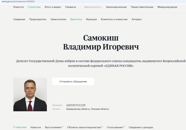 Официальный сайт Государственной думы. duma.gov.ru/duma/persons/1056025/