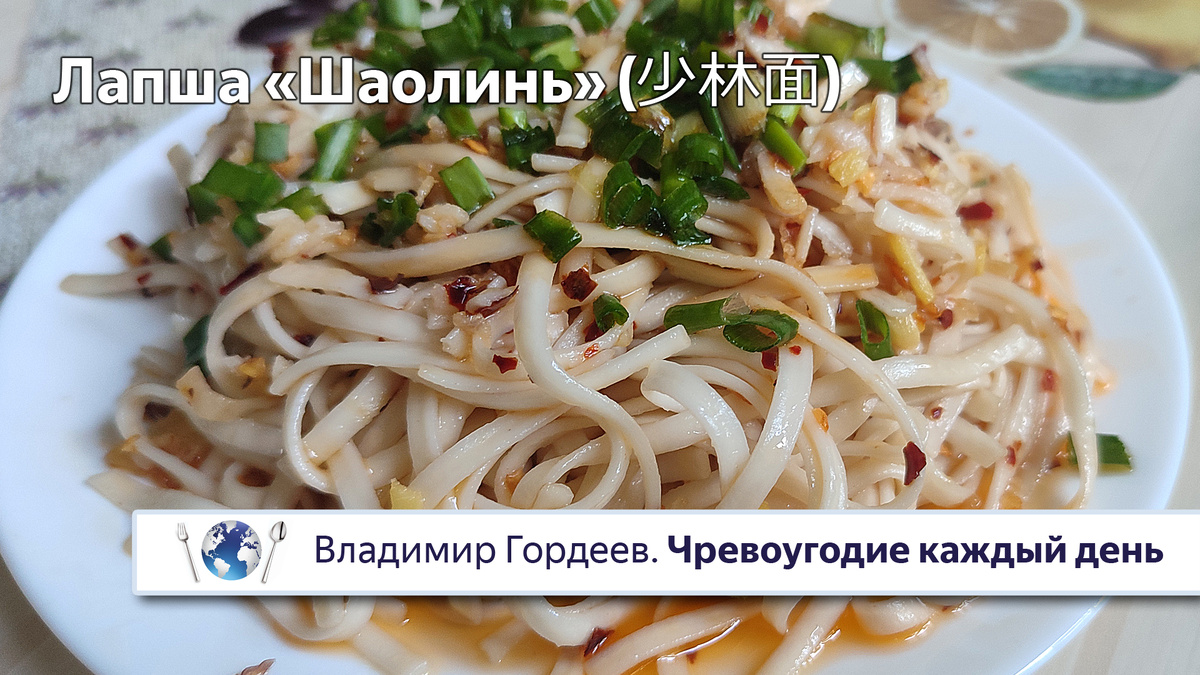 Лапша «Шаолинь» (少林面) — постный рецепт из фильма «Боевые искусства Шаолиня»