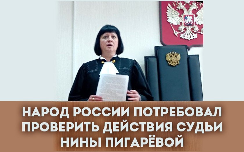 Судья Нина Пигарева