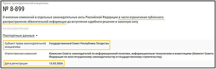    "Прикрутить" свободу слова предложили татарстанские депутаты // Скриншот с сайта sozd.duma.gov.ru