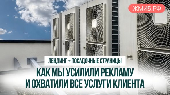 Как мы увеличили цену заявки в 2 раза для продавца промышленных кондиционеров, отсеяв мусорный трафик