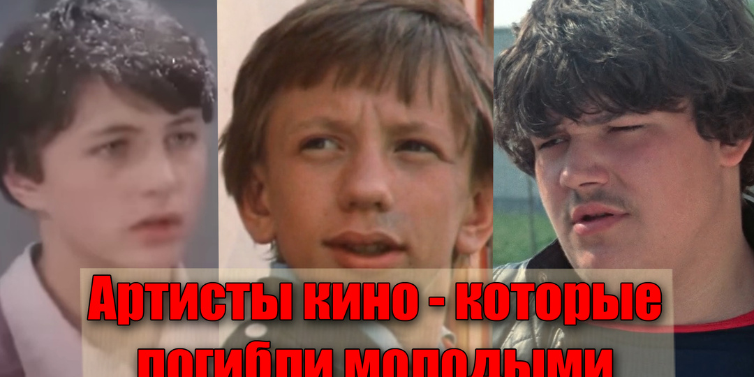 Трагическая судьба 5 советских артистов, что ушли слишком молодыми