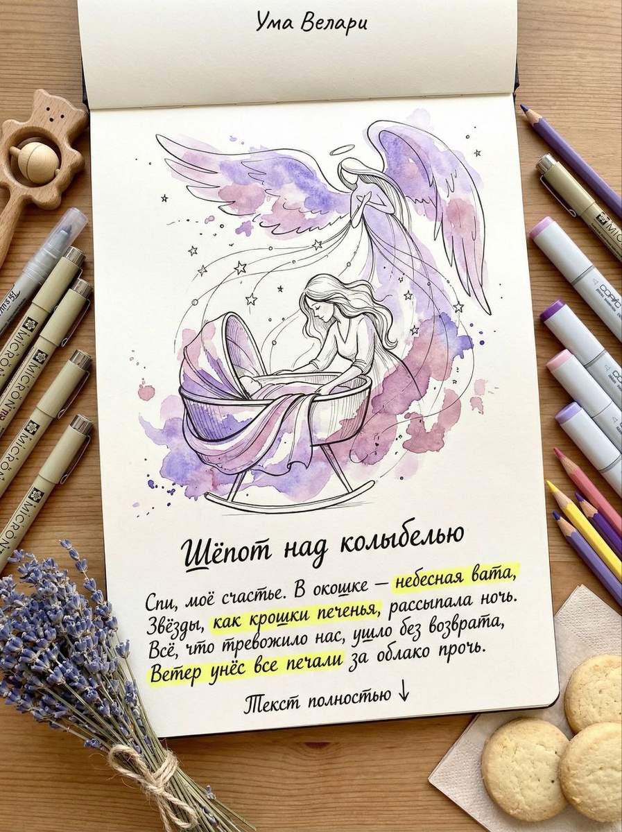 Колыбельная, Ума Велари