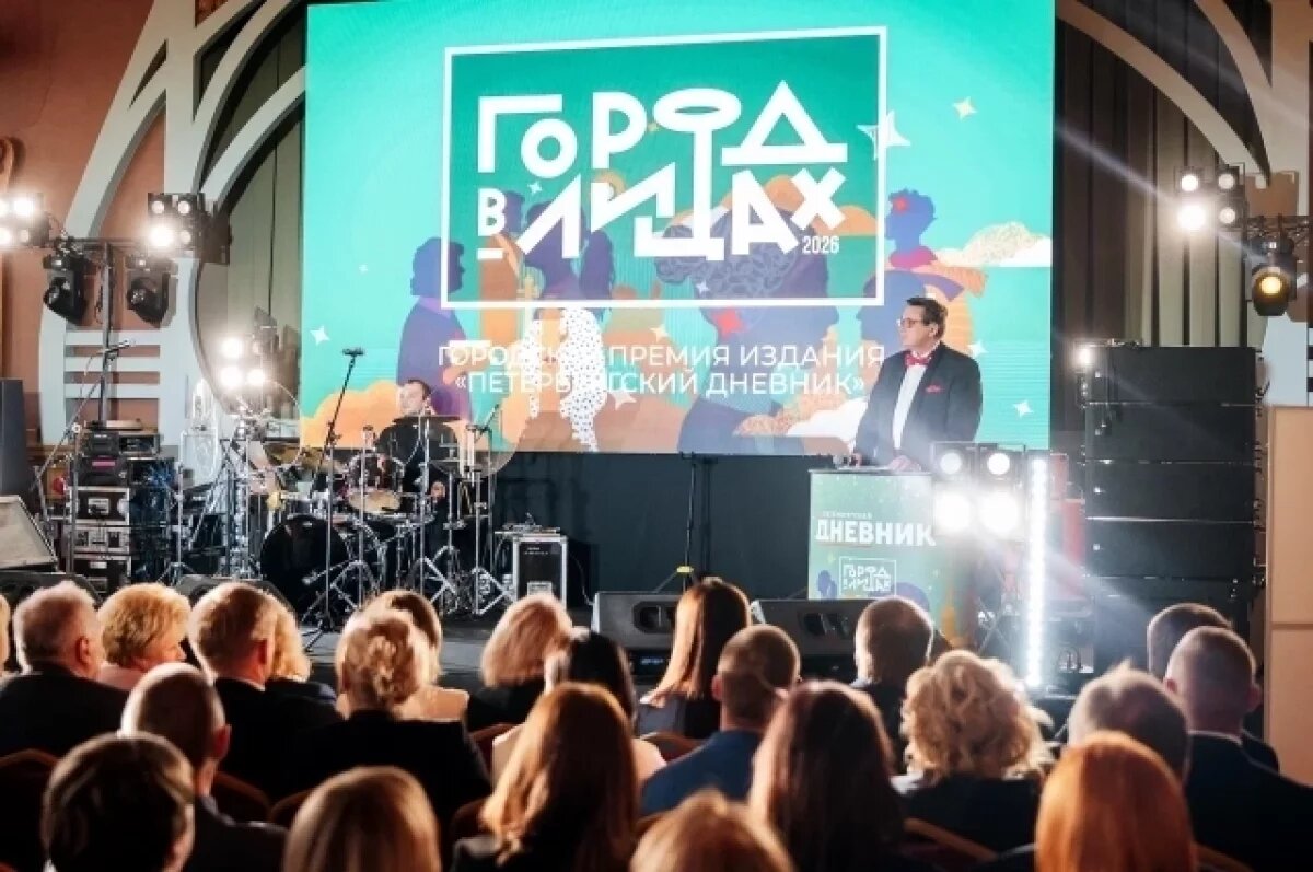    В Петербурге назвали победителей юбилейной премии «Город в лицах»