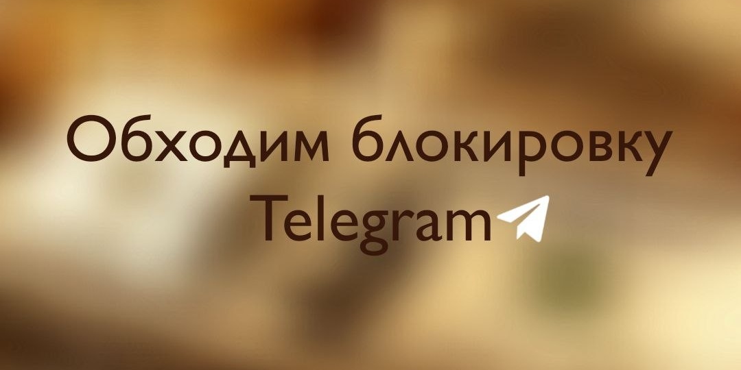 В свете блокировок, инструкция как сохранить доступ к чатам и медиа