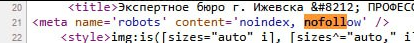 Фрагмент кода с директивами `noindex, nofollow`