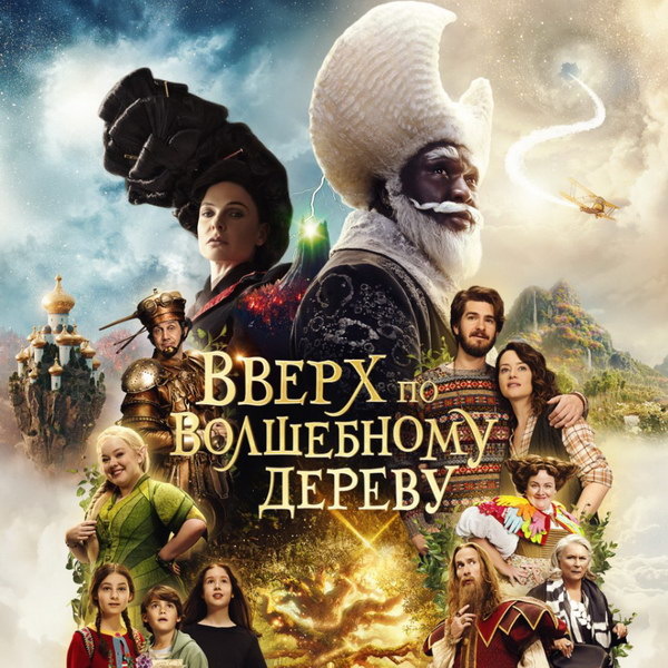     Дети исследуют сказочные миры в трейлере фильма «Вверх по волшебному дереву»