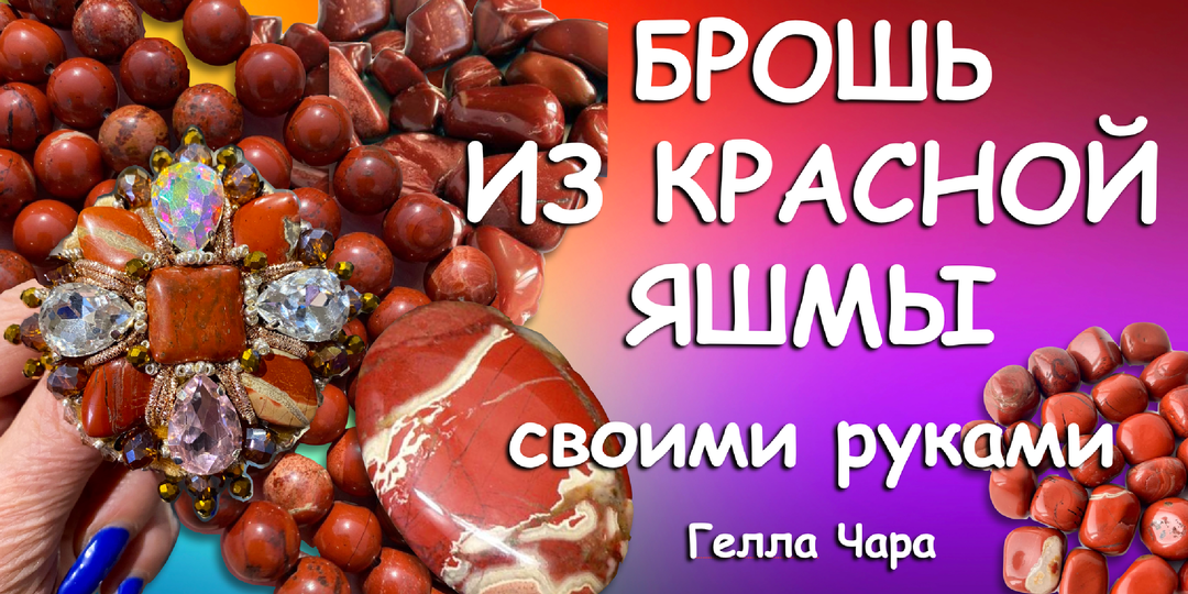 🌺БРОШЬ ИЗ КРАСНОЙ ЯШМЫ Гелла Чара