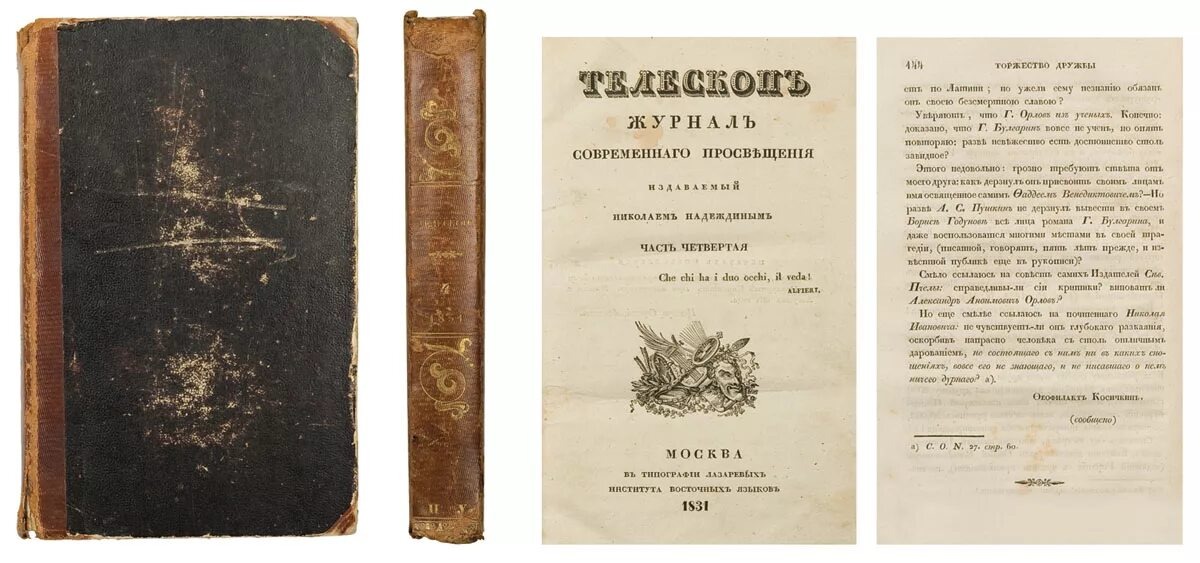 Подшивка журнала "Телескоп", где были опубликованы чаадаевские письма.