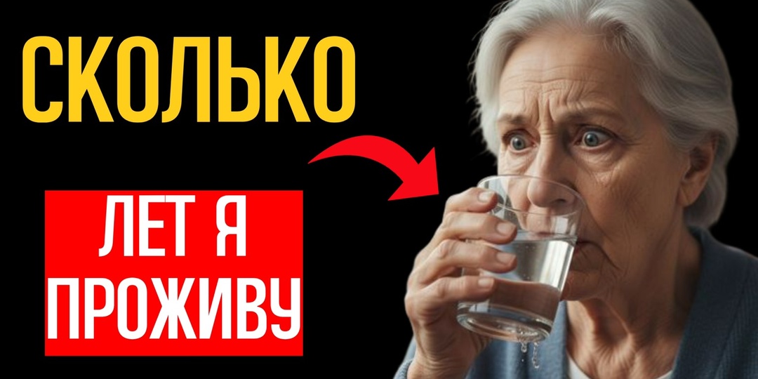 Сколько лет вам осталось жить. Примерная формула рассчёта, которая заставит задуматься