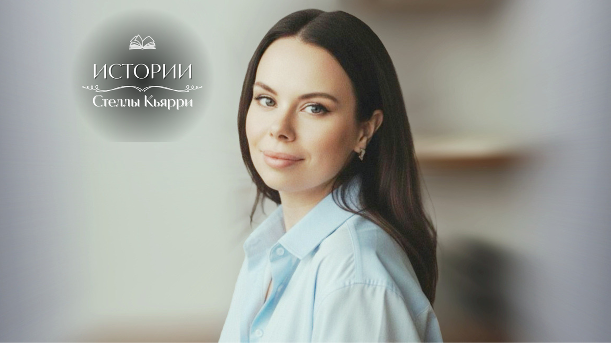 © Стелла Кьярри