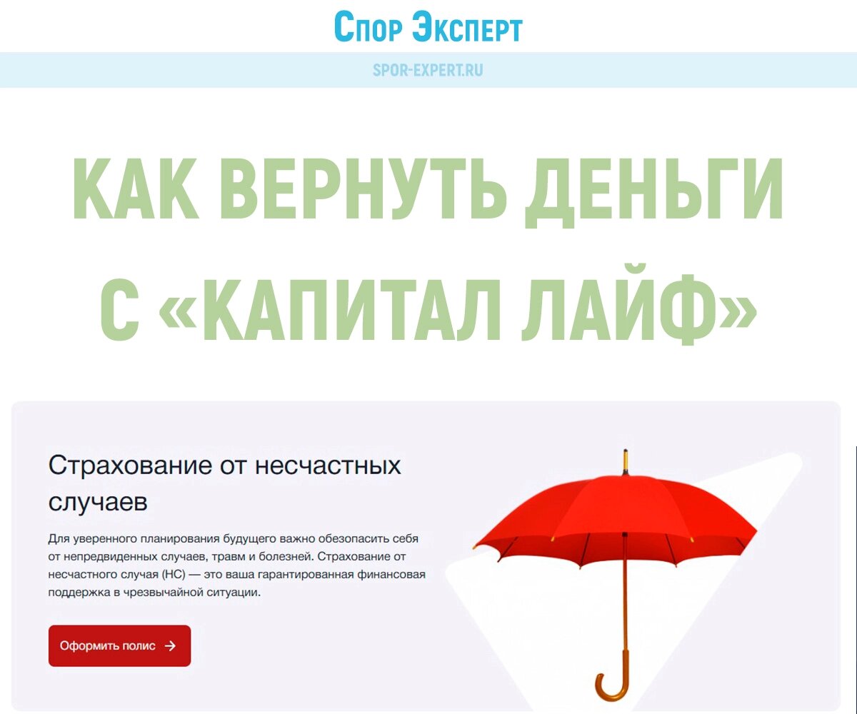 Как вернуть деньги Капитал Лайф