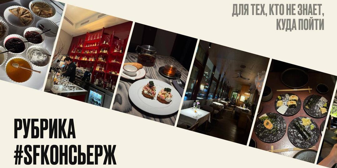 Подбираем рестораны под ваш запрос: рубрика sfконсьерж