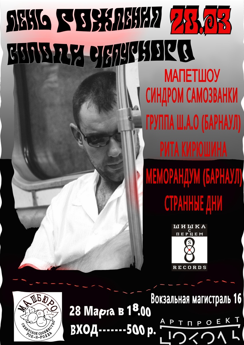 Концерт в честь юбилея Владимира Чепурного. 28 марта, Новосибирск, "Цоколь"