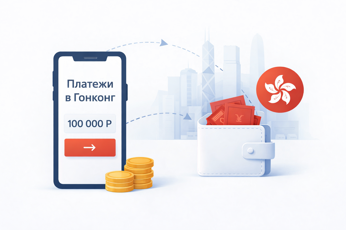 Платежи в Гонконг