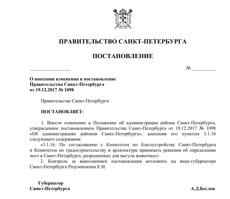    Фото: скриншот проекта постановления на сайте Смольного