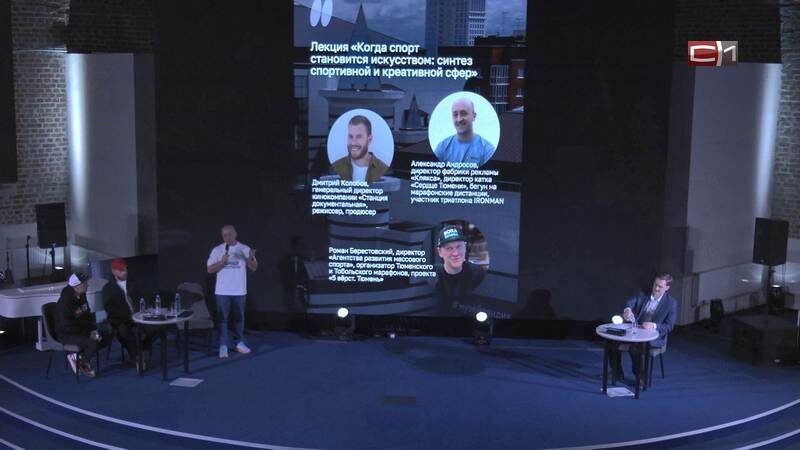   Специалисты из Тюмени обсудили, как объединить спорт и креативную индустрию