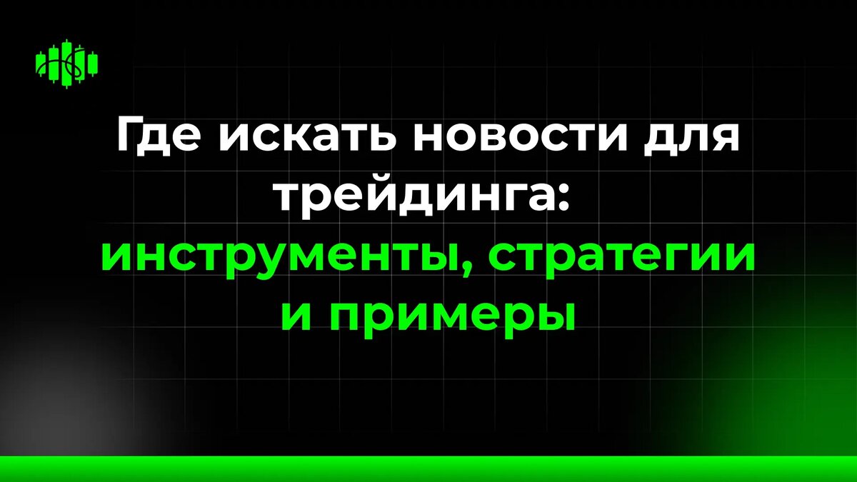 Полное руководство по поиску трейдинговых новостей: как находить важные отчёты и макроданные, какие источники использовать в реальном времени, как фильтровать шум и где получать аналитику быстрее всех.