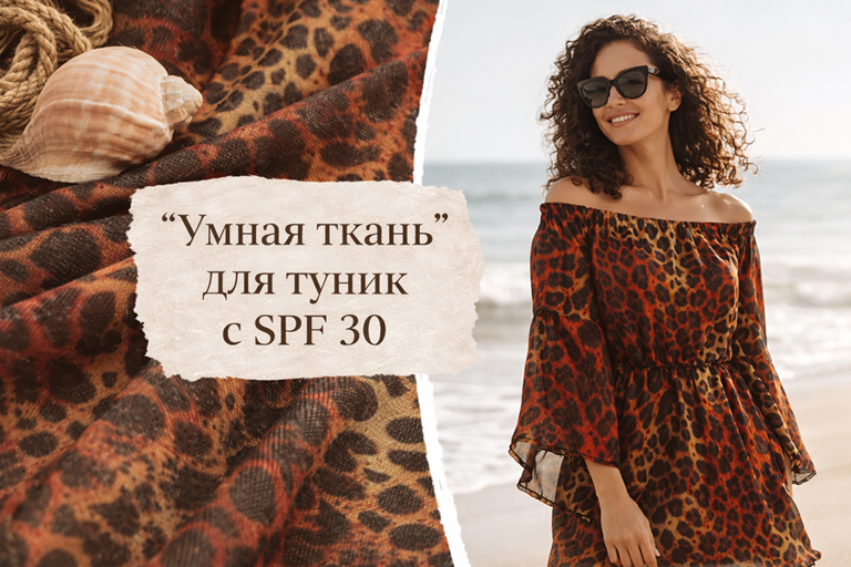 Эластичная сетка с защитой UF+30. Та самая, которую многие уже называют "умной тканью" для "умной туники"