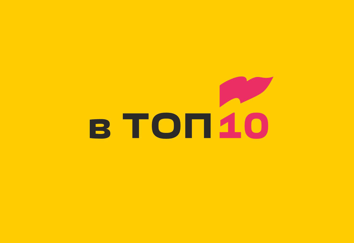 Мы в топ-10