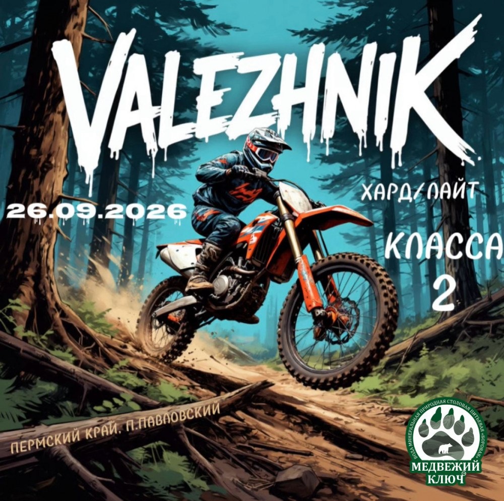 Эндуро гонка VALEZHNIK 2026 (Павловский)