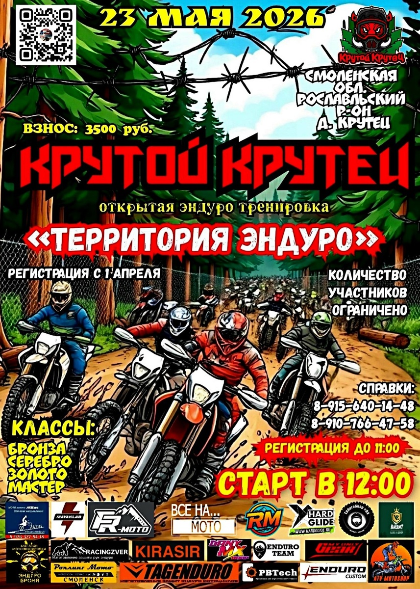 Открытая тренировка Крутой Крутец 2026 территория эндуро. I-й этап (Смоленская обл.)