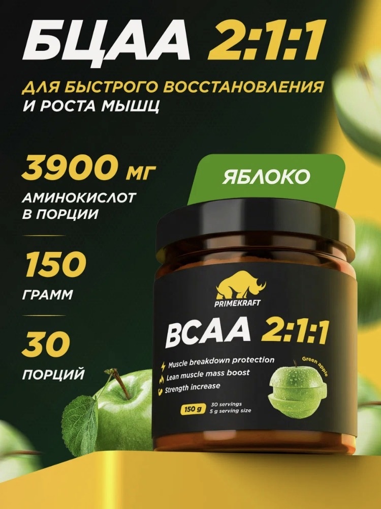 Аминокислоты PRIMEKRAFT БЦАА 2:1:1 вкус зеленое яблоко