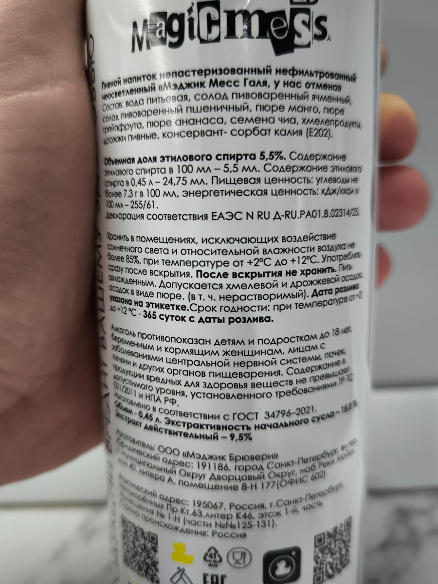 Пиво "Галя, у нас отмена" от Magic Mess Brewery