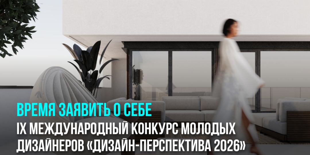 IX Международный конкурс молодых дизайнеров «Дизайн-Перспектива 2026»