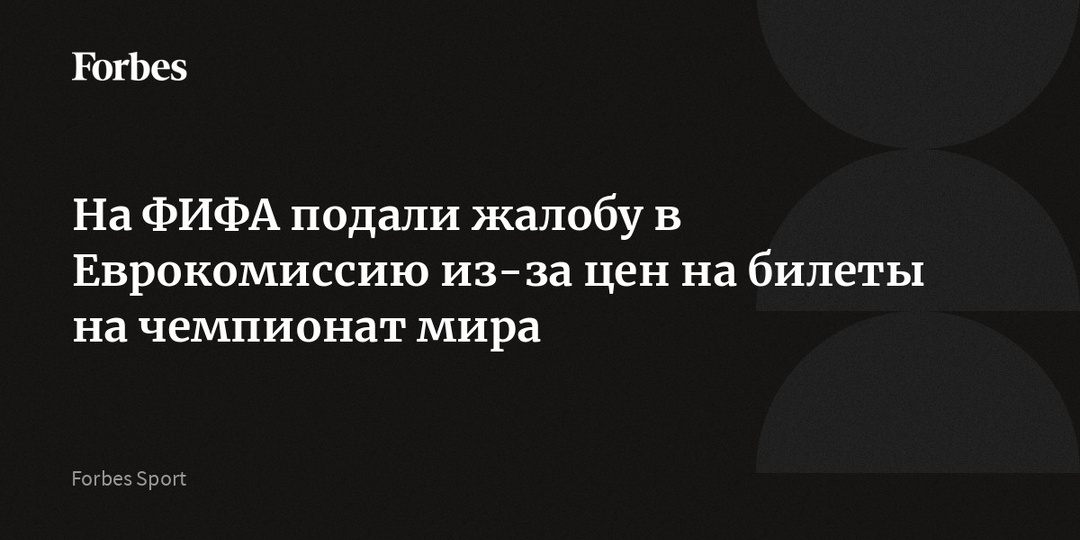 На ФИФА подали жалобу в Еврокомиссию из-за цен на билеты на чемпионат мира