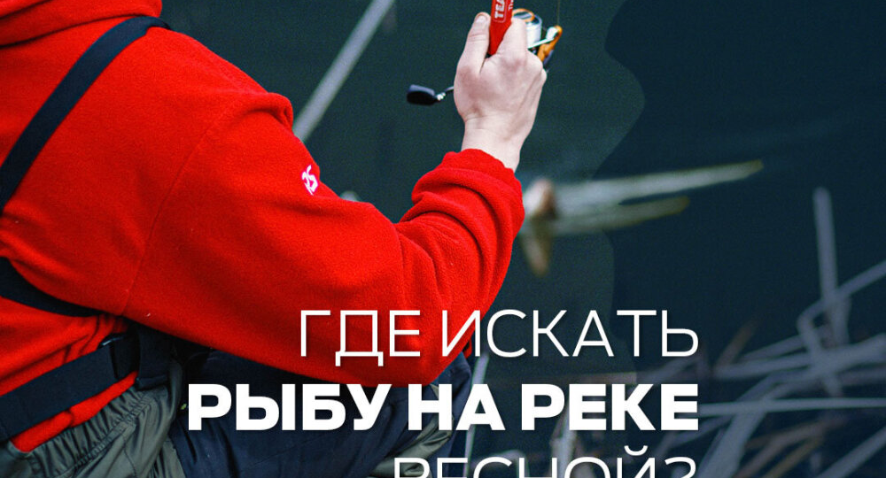 Где искать рыбу на реке весной