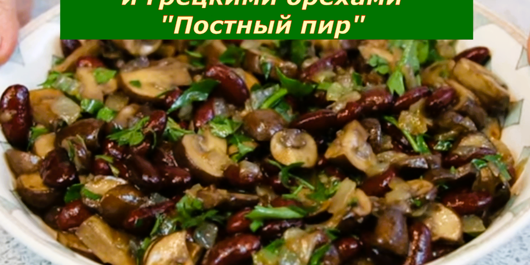 Постные чудеса из фасоли: 5 монастырских рецептов для вашего стола.