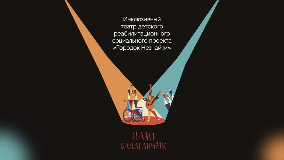 Наш Балаганчик