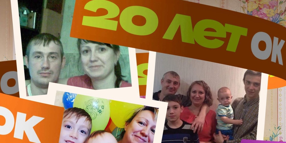 Одноклассникам 20 лет