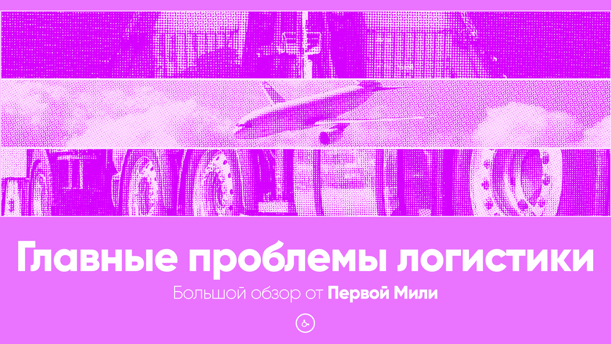 Главные проблемы логистики | Большой обзор от Первой Мили