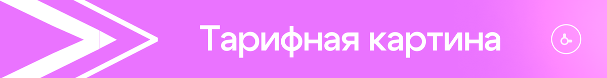 Что с тарифами?