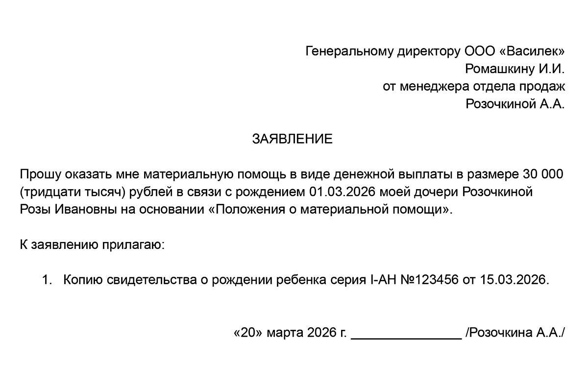 Пример заявления на матпомощь от сотрудника📷
