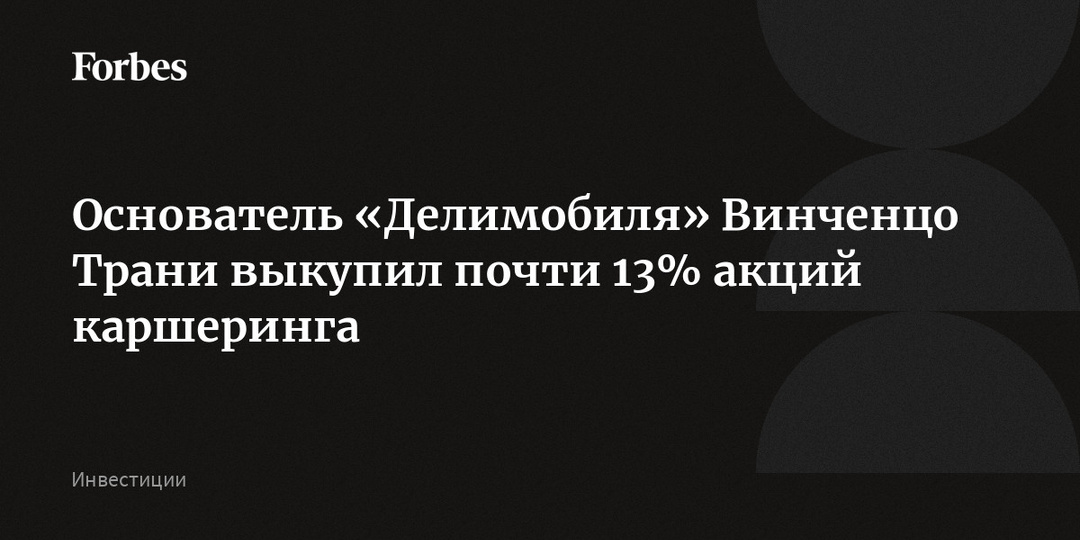 Основатель «Делимобиля» Винченцо Трани выкупил почти 13% акций каршеринга