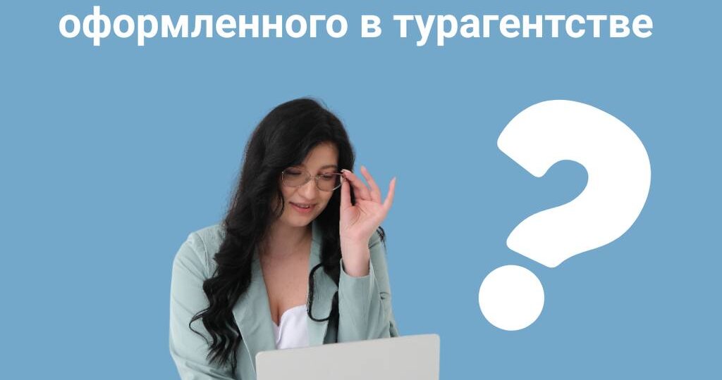 🤔 Зачем вообще НУЖНО ТУРАГЕНТСТВО в 2026 году