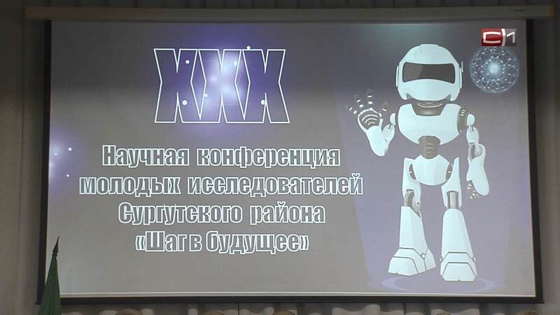    Школьники Сургутского района презентовали проекты на конференции «Шаг в будущее»