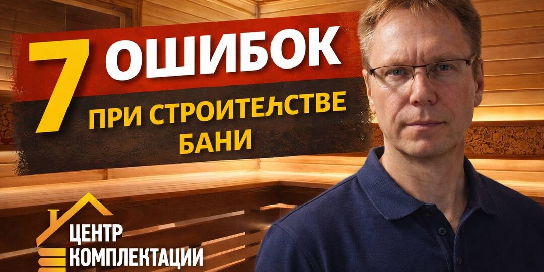 7 грубых ошибок при строительстве бани (90% людей их делают)