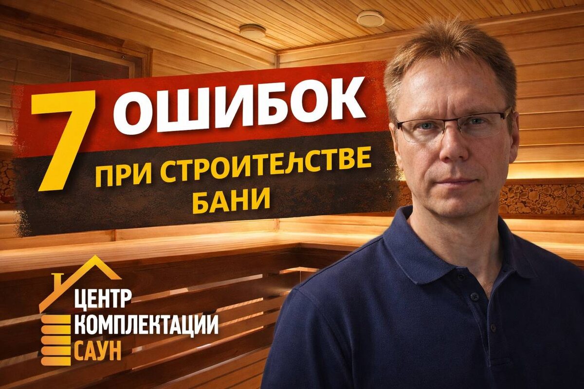 Ошибки при строительстве бань