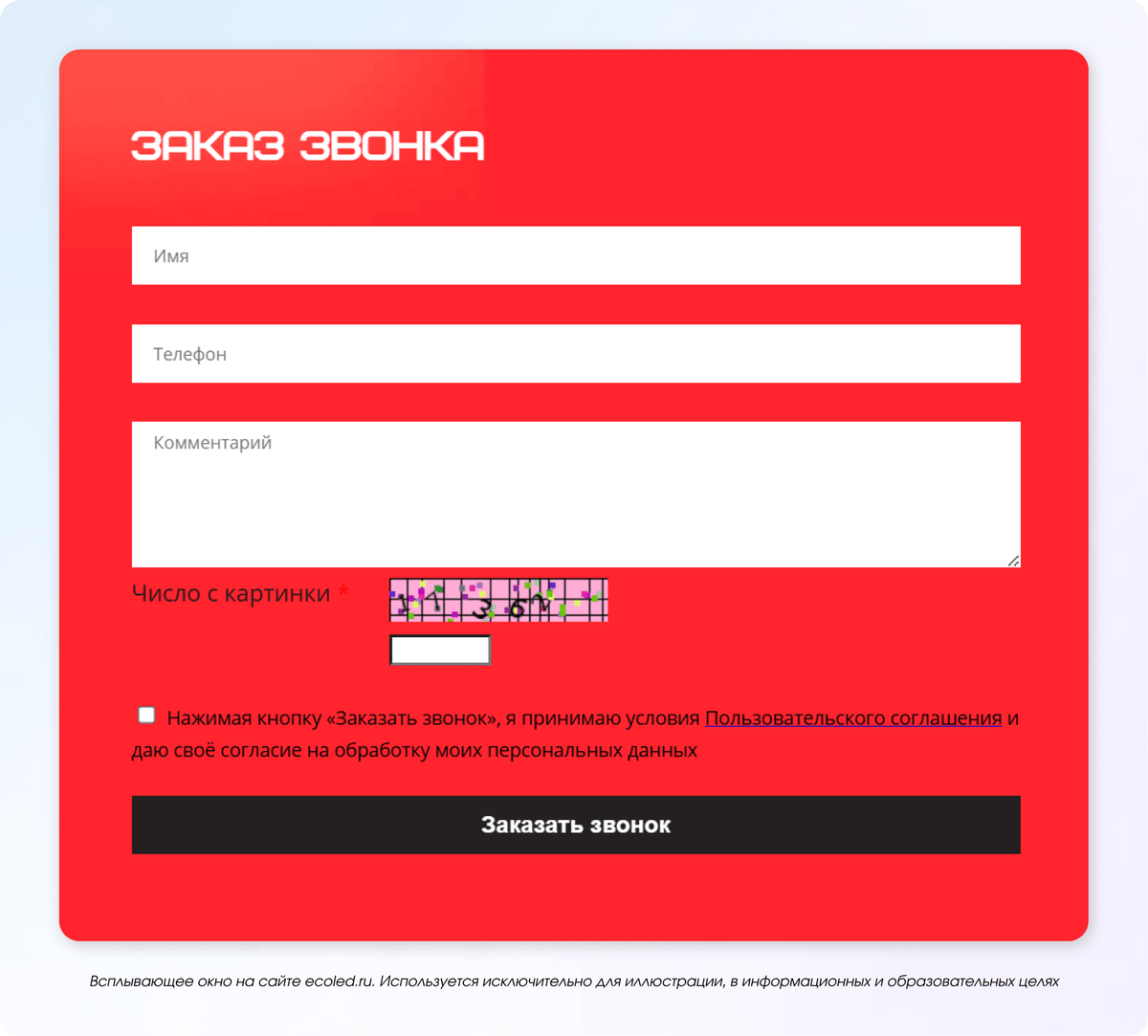 Всплывающее окно. Появляется спустя заданное время после загрузки страницы, при определённой глубине прокрутки или после конкретного действия. Формат уместен как приглашение на консультацию, когда пользователь уже успел ознакомиться с частью контента.