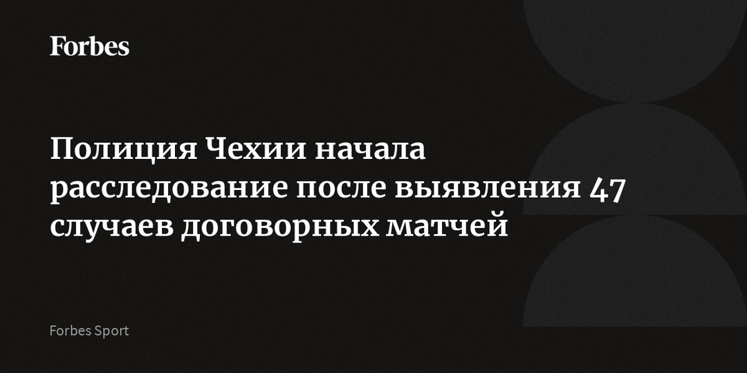 Полиция Чехии начала расследование после выявления 47 случаев договорных матчей