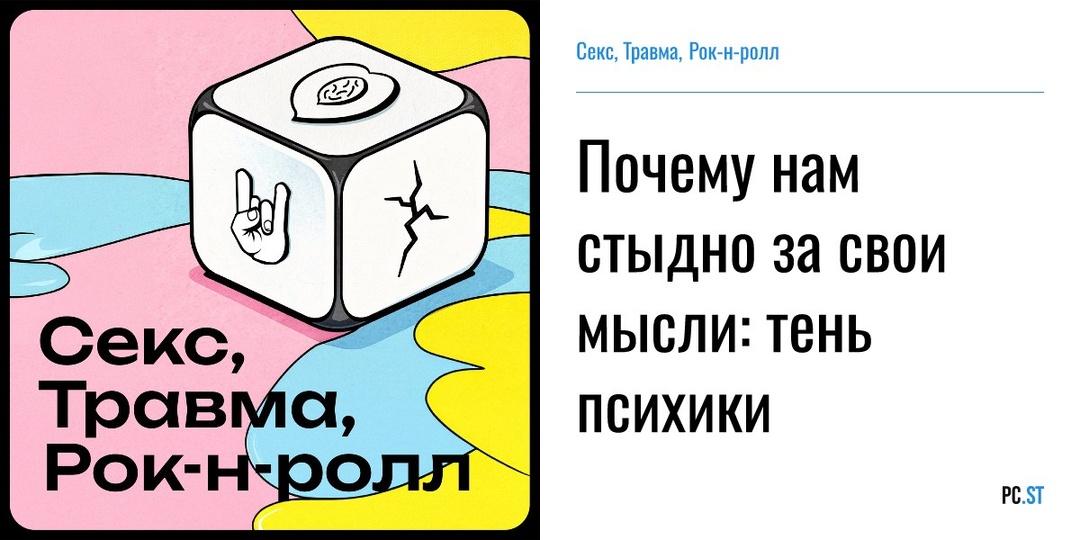 Почему нам стыдно за свои мысли: тень психики